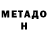Метадон VHQ uuu n